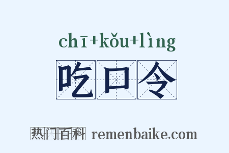 吃口令是什么意思的图片